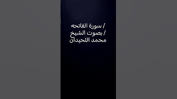 سورة الفاتحه / بصوت الشيخ / #محمد_اللحيدان #اكسبلور #المصحف #تلاوة_خاشعة #لايك #ياسر_الدوسري