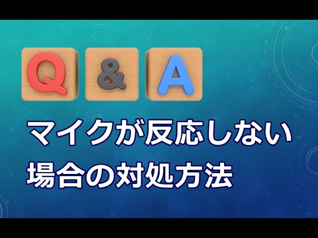 Windows10 マイクが反応しない場合の対処方法 Q A Youtube