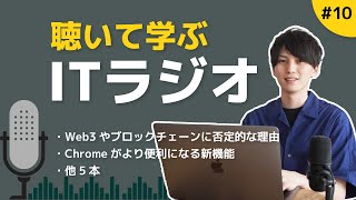 【毎週更新】聴いて学ぶITラジオ #10 ｜Web3やブロックチェーンに否定的な理由、Chromeがより便利になる新機能、他5本