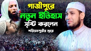 গাজীপুরে নতুন ইতিহাস সৃষ্টি করলেন দ্বিতীয় শরিয়তপুরী,মাওঃ আবু রায়হান নওগাঁ,Maulana Abu Raihan Naogaon