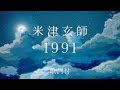 【MAD】1991フル歌詞 米津玄師&times;新海誠 原作アニメ(秒速5センチメートル)