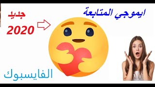 طريقة تفعيل الايموجي الجديد في الفايسبوك %100