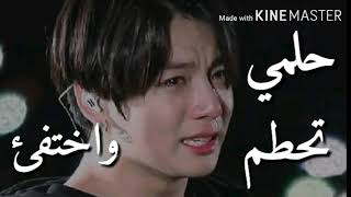 حلمي تحطم واختفئ-حزين 😔-جونكوك BTS 💔