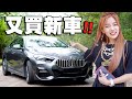 不 花 一 毛 錢 就 有 新 車 ？！開箱新車！| BMW 218i Gran Coupé