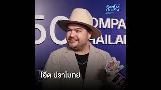 สัมภาษณ์จากคุณโอ๊ต ปราโมทย์ CEO โคตรคูล ในงาน Top50 Companies in Thailand 2024 โดย WorkVenture