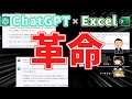 【ヤバすぎ】ガチでヤバすぎるAI。ChatGPTで今までのExcel作業に革命が起きてもうてます…【ChatGPT】