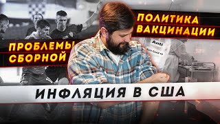 ИНФЛЯЦИЯ В США, РЕЙТИНГ ПУТИНА, КАРПИН И СБОРНАЯ РОССИИ: НАСТОЯЩАЯ ЭКОНОМИКА №4 | FURYDROPS