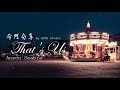 冷門分享🎵《我想這就是愛吧》Anson Seabra - That's Us 中英字幕🎶