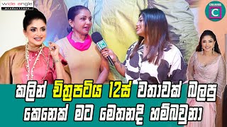 කලින් චිත්‍රපටිය 12ස් වතාවක් බලපු කෙනෙක් මට මෙතනදි හම්බවුනා 🎬📽️🎞️ - Dilhani Ekanayake