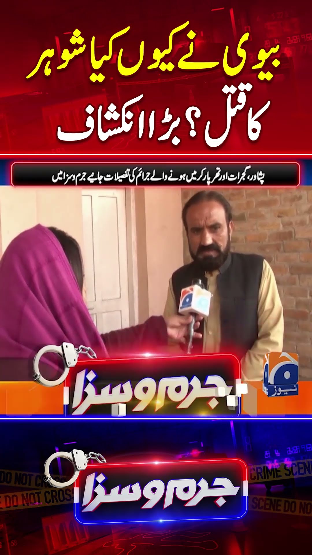 Biwi Ne Kiyun  Kiya Shohar Ka Qatal? Bara Inkshaaf - #jurmosaza #geonews #shorts