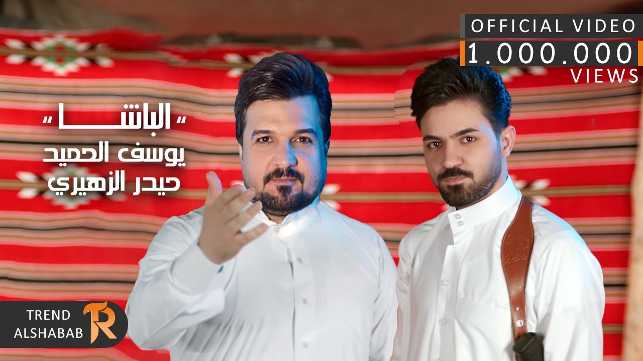 Tonton يوسف الحميد - حيدر الزهيري - الباشا | 2022 | Youssef Al-Hamid - Haider Al-Zuhairi - Al-Basha di YouTube Tonton يوسف الحميد - حيدر الزهيري - الباشا | 2022 | Youssef Al-Hamid - Haider Al-Zuhairi - Al-Basha di YouTube