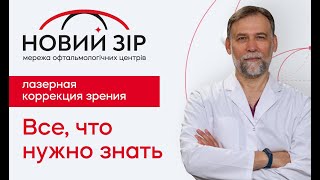 Что такое лазерная коррекция зрения? Вся правда о лазерной коррекции зрения!