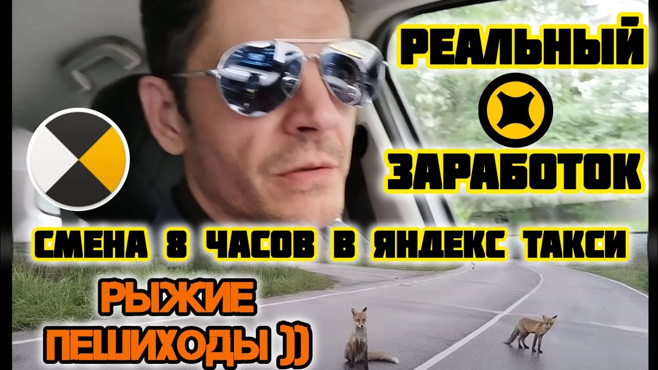 Смена 8 часов в Яндекс такси | реальный заработок | сколько можно заработать в такси | комфорт