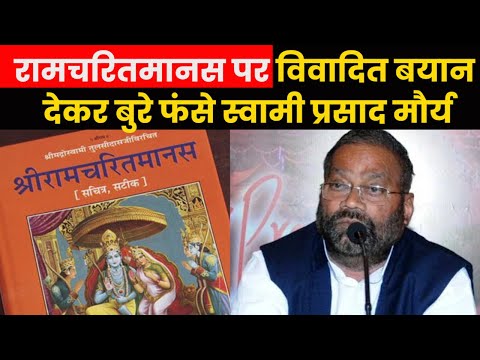 Ramcharitmanas Row | रामचरितमानस पर बिगड़े बोल तो फंसे स्वामी प्रसाद मौर्य और बिहार के शिक्षा मंत्री