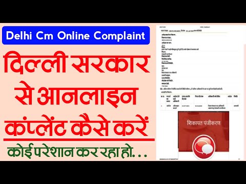 दिल्ली के मुख्यमंत्री को ऑनलाइन शिकायत कैसे करें । cm complaint portal । cm ko complaint kaise kare