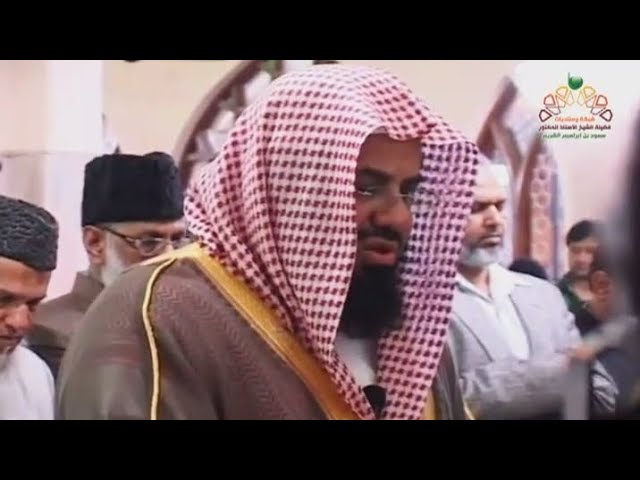 صلاة العشاء كاملة من زيارة الشيخ أ.د سعود الشريم للهند ( بنيودلهي ) تلاوة من سورتي الذاريات والصف