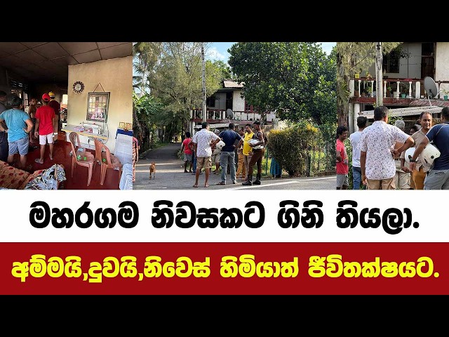 මහරගම නිවසකට ගිනි තියලා.අම්මයි,දුවයි,නිවෙස් හිමියාත් ජීවිතක්ෂයට.