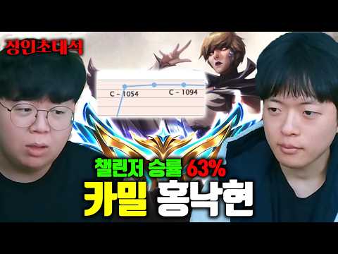 챌린저 승률 60% 돌파, 원챔 <strong>유일</strong> 챌린저라는 카밀 장인 ㅎㄷㄷ.. | 홍낙현 장인초대석 [테스터훈]