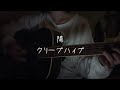【弾き語り】陽/クリープハイプ(Fullver.)