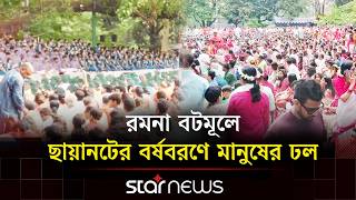 রমন বটমল ছযনটর বরণঢয আযজন বরষবরণ ১৪৩৩ Ramna Botomul Pohela Boishakh Star News