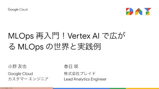 MLOps 再入門！ Vertex AI で広がる MLOps の世界と実践例