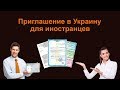 Приглашение в Украину для Иностранцев