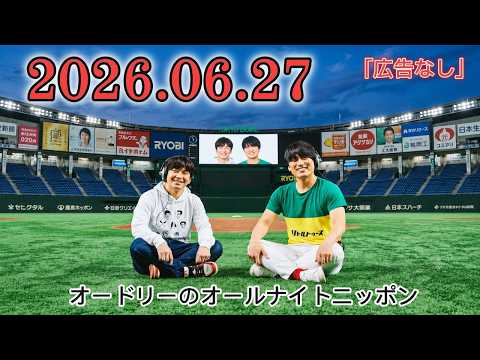 オードリーのオールナイトニッポン 2026.06.27｜若林正恭・春日俊彰｜『山田邦子との恐怖ロケ』