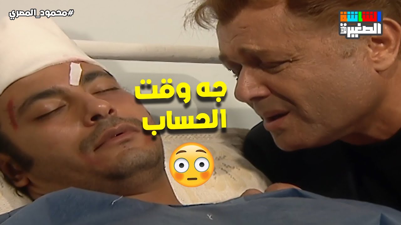 جه وقت الحساب👌.. محمود المصري هيحاسب كل أعدائه🦾#محمود_المصري