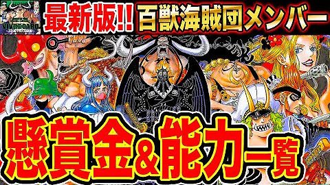 ワンピース978話ネタバレ注意 百獣海賊団 階級まとめ 最新版 ワンピース最新話で登場した飛び六胞のランクは ナンバーズ 大看板など One Piece Mp3