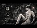 【掌編】星は秤 / 【V版ドクター=ファンクビート】