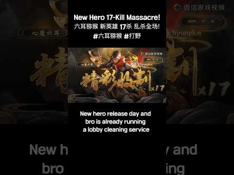New Hero Six-Eared Macaque (六耳猕猴) 17-Kill Dominance! #王者荣耀 #六耳猕猴 #hok #SixEaredMacaque #打野