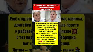 💪 «Хочешь быть здоровым в 94?» —врач Михаил Иванцов знает секрет #здоровье #долголетие #молодость