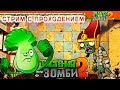 🔴НОСТАЛЬГИРУЕМ и ПРОХОДИМ ИГРУ Plants vs. Zombies 2 | №8 | СТРИМ ЦАРЯ