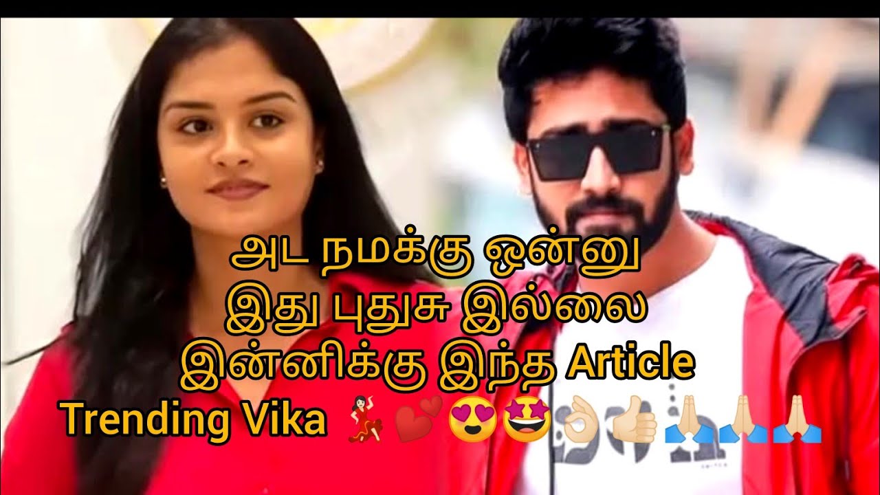 அட நமக்கு ஒன்னு இது புதுசு இல்லை இன்னிக்கு இந்த Article Trending Vika 💃🏻💕😍🤩👌🏻👍🏻🙏🏻🙏🏻🙏🏻