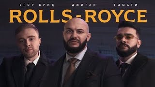 Джиган, Тимати, Егор Крид - ROLLS ROYCE (Премьера Клипа 2020) 🔥🔥🔥