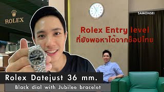 Rolex Datejust 36 mm. Black dial with Jubilee bracelet : รุ่นคลาสสิคที่ยังพอหาได้จากช็อป