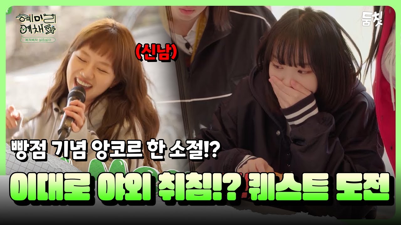 빵점 기념 앙코르 한 소절! 이대로 야외 취침!?｜ [혜미리예채파 EP.9] #둠칫대표