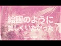 絵画のように美しくいたかった / Guiano 歌ってみた【Mava.&times;鶴城】