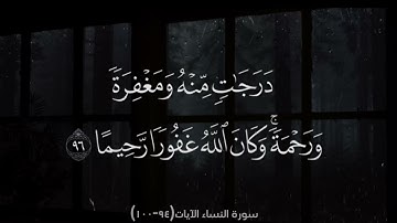 سورة النساء الآيات (94-100)