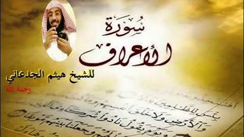 سورة الاعراف للشيخ هيثم الجدعاني رحمه الله