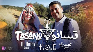 Alamri chaabi - TASANO (EXCLUSIVE Music Video) |  ( العمري  شعبي  -  تسانو (فيديو كليب  حصري