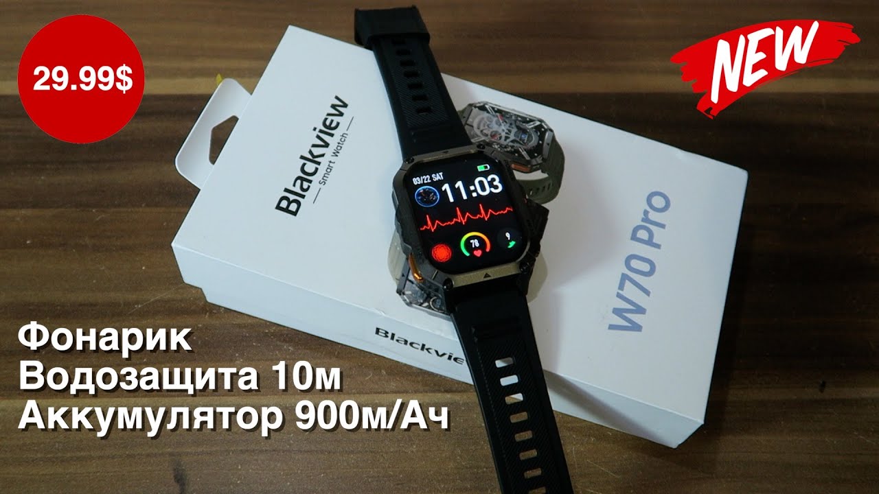 Смарт часы Blackview W70 Pro. Отличный, брутальный бюджетник за 29.99$.