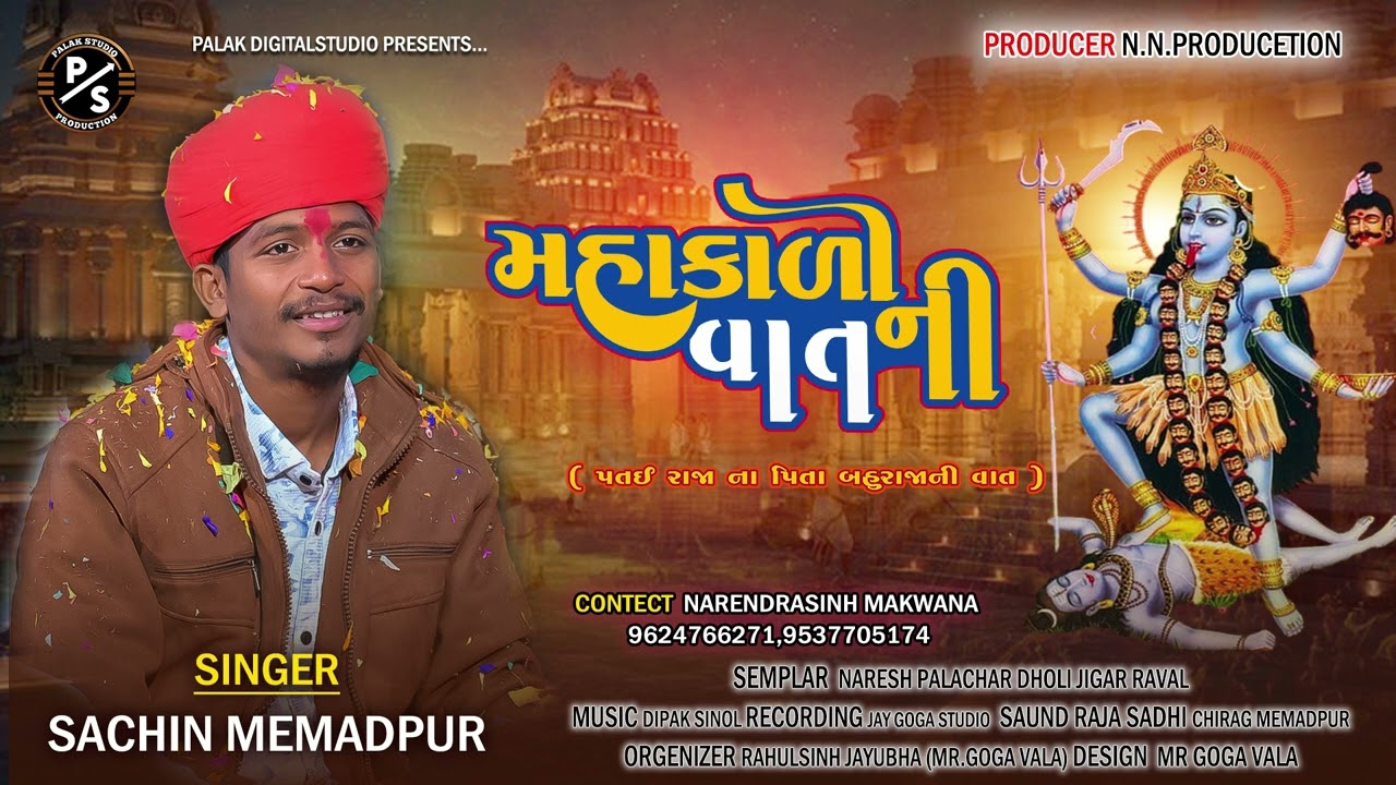 Sachin Memadpur - Mahakali Mataji Ni Vaat - Mahakali Maa New Aalap 2025