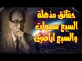 حقائق مذهلة السبع سماوات والسبع أراضين معلومات لم تسمع بها من قبل الدكتور مصطفى محمود 