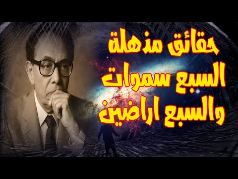 حقائق مذهلة السبع سماوات والسبع أراضين معلومات لم تسمع بها من قبل الدكتور مصطفى محمود 