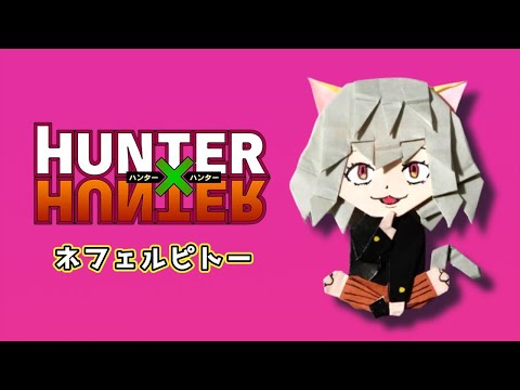 ハンターハンター 折り紙】ネフェルピトー かわいい 作り方
