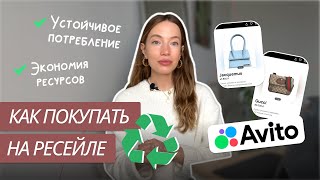 КАК ПОКУПАТЬ ВЕЩИ НА РЕСЕЙЛЕ? | ЛАЙФХАКИ И ПРАВИЛА | РЕСЕЙЛ-ПЛАТФОРМЫ | ОПЫТ ПОКУПОК НА AVITO