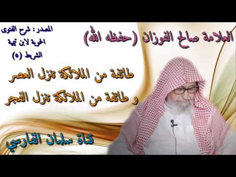 صالح الفوزان وقت نزول الملائكة إلى الأرض