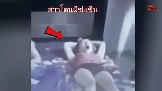 สาวโดนผีข่มขืน รวมเหตุการณ์หลอน ที่บันทึกไว้ได้