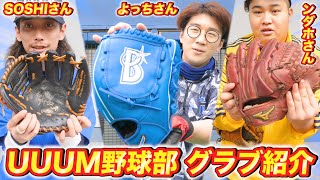 【UUUM野球部】限定ミットから超高級レアオーダーグラブも!?みんなのグローブ紹介したらこだわりが凄かった！【野球用品】